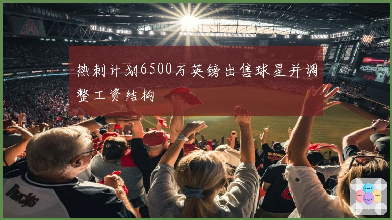 热刺计划6500万英镑出售球星并调整工资结构