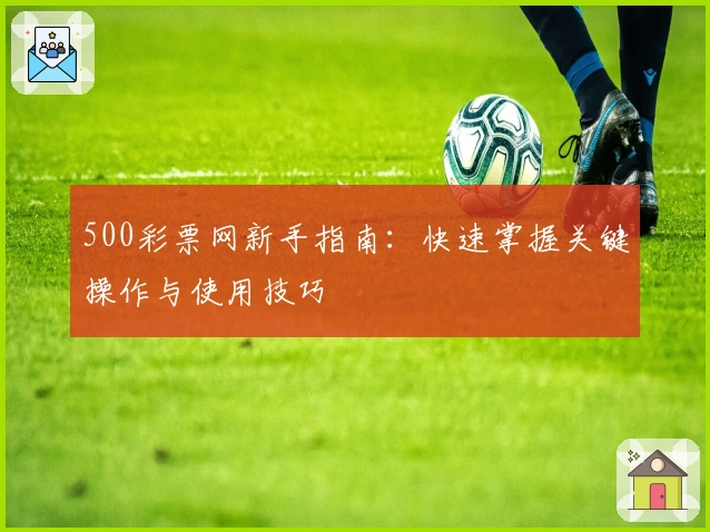 500彩票网新手指南：快速掌握关键操作与使用技巧