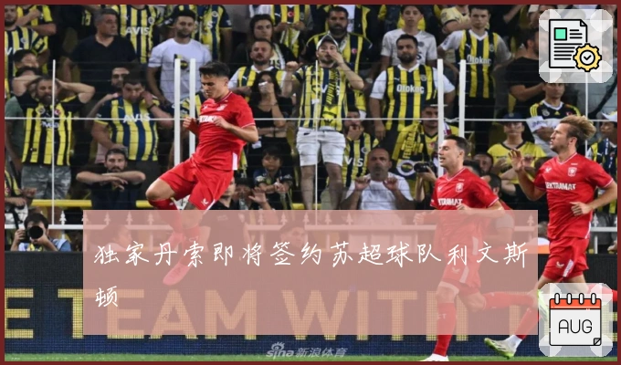 独家丹索即将签约苏超球队利文斯顿