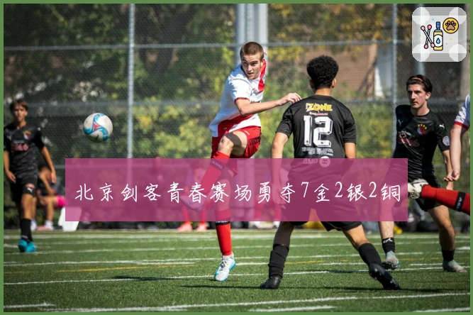 北京剑客青春赛场勇夺7金2银2铜