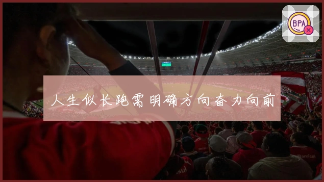 人生似长跑需明确方向奋力向前