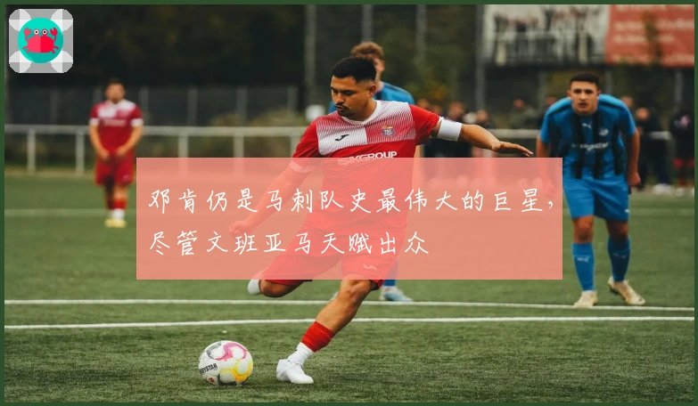 邓肯仍是马刺队史最伟大的巨星，尽管文班亚马天赋出众