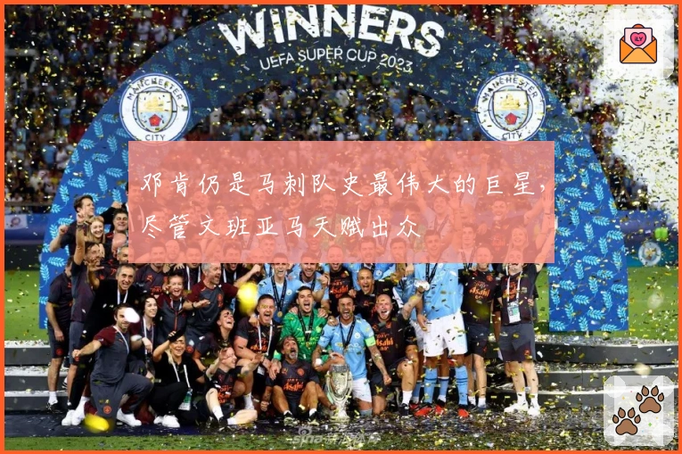 邓肯仍是马刺队史最伟大的巨星，尽管文班亚马天赋出众