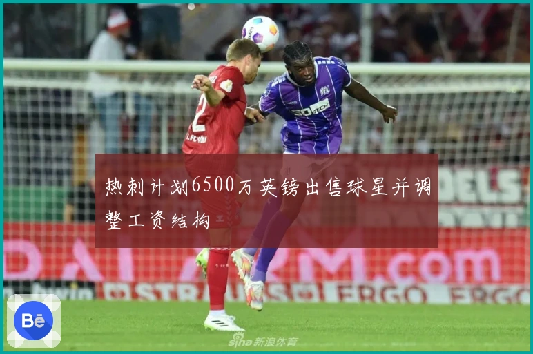 热刺计划6500万英镑出售球星并调整工资结构