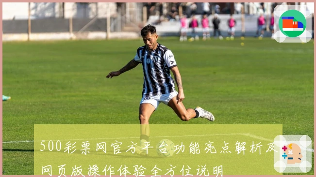 500彩票网官方平台功能亮点解析及网页版操作体验全方位说明