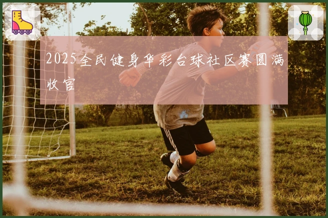 2025全民健身华彩台球社区赛圆满收官