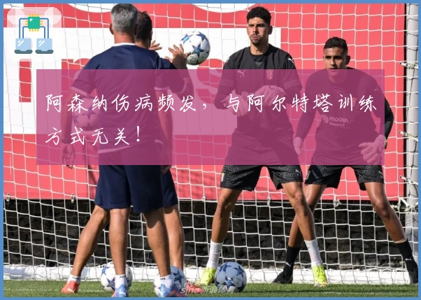 阿森纳伤病频发，与阿尔特塔训练方式无关！